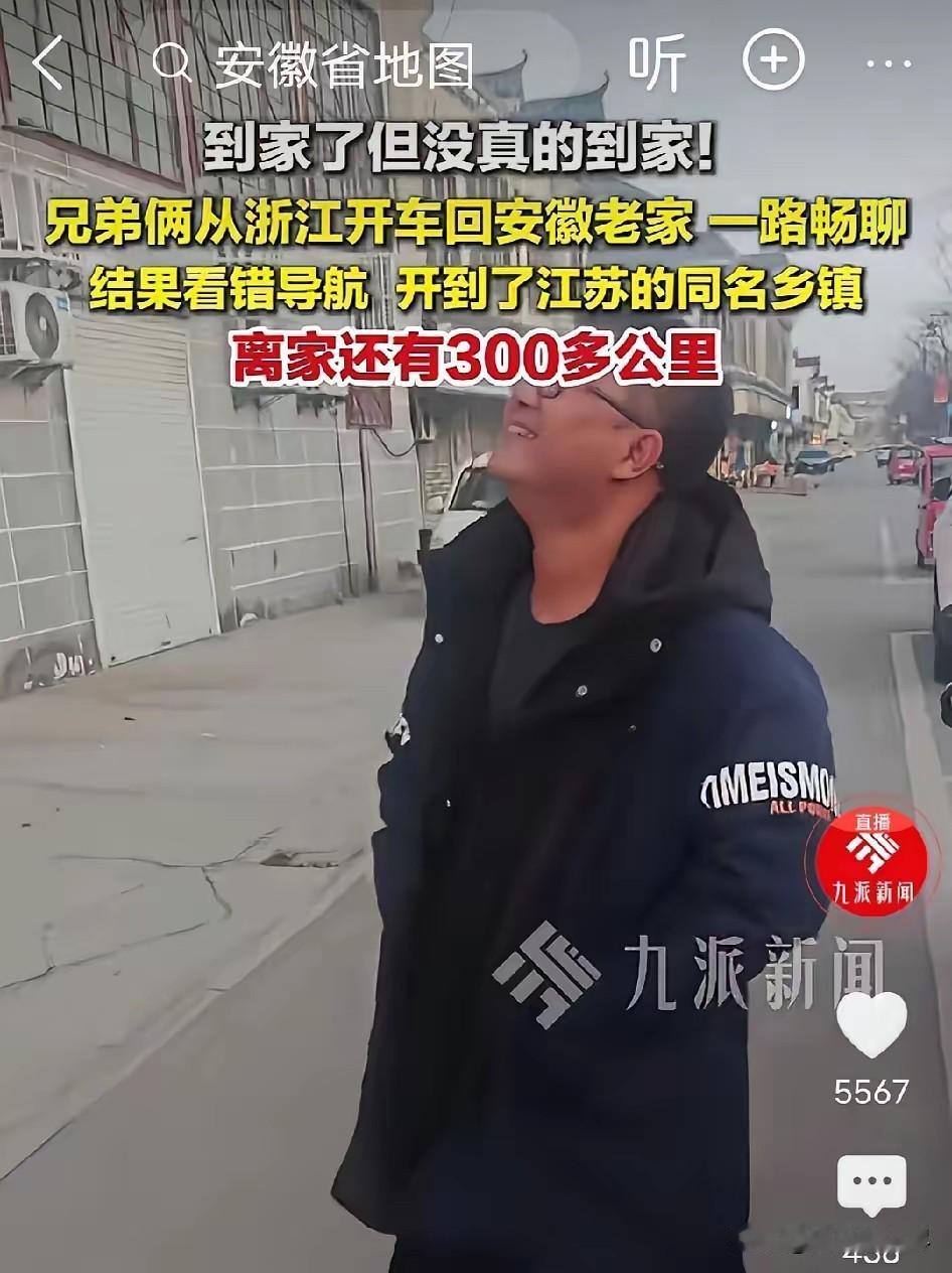 哭笑不得！俩阜阳兄弟自驾回老家朱寨镇过年，一路畅聊没细盯导航，结果到天亮才发现，