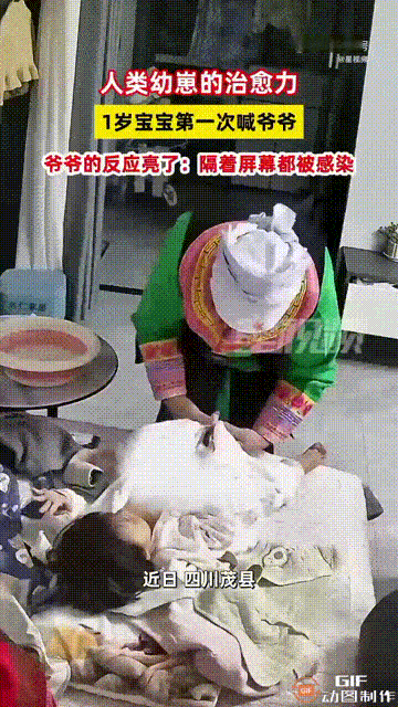 四川茂县一户家庭内，奶奶正在给1岁的宝宝换衣服时，坐在一旁的爷爷突然试探性地让宝