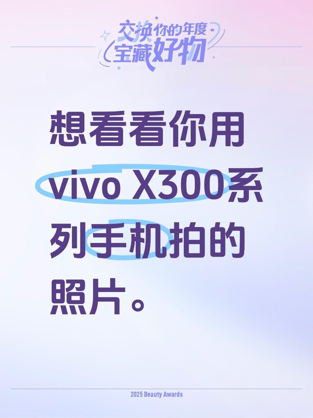 想看看你用vivoX300系列手机拍的照片。vivo影像学院