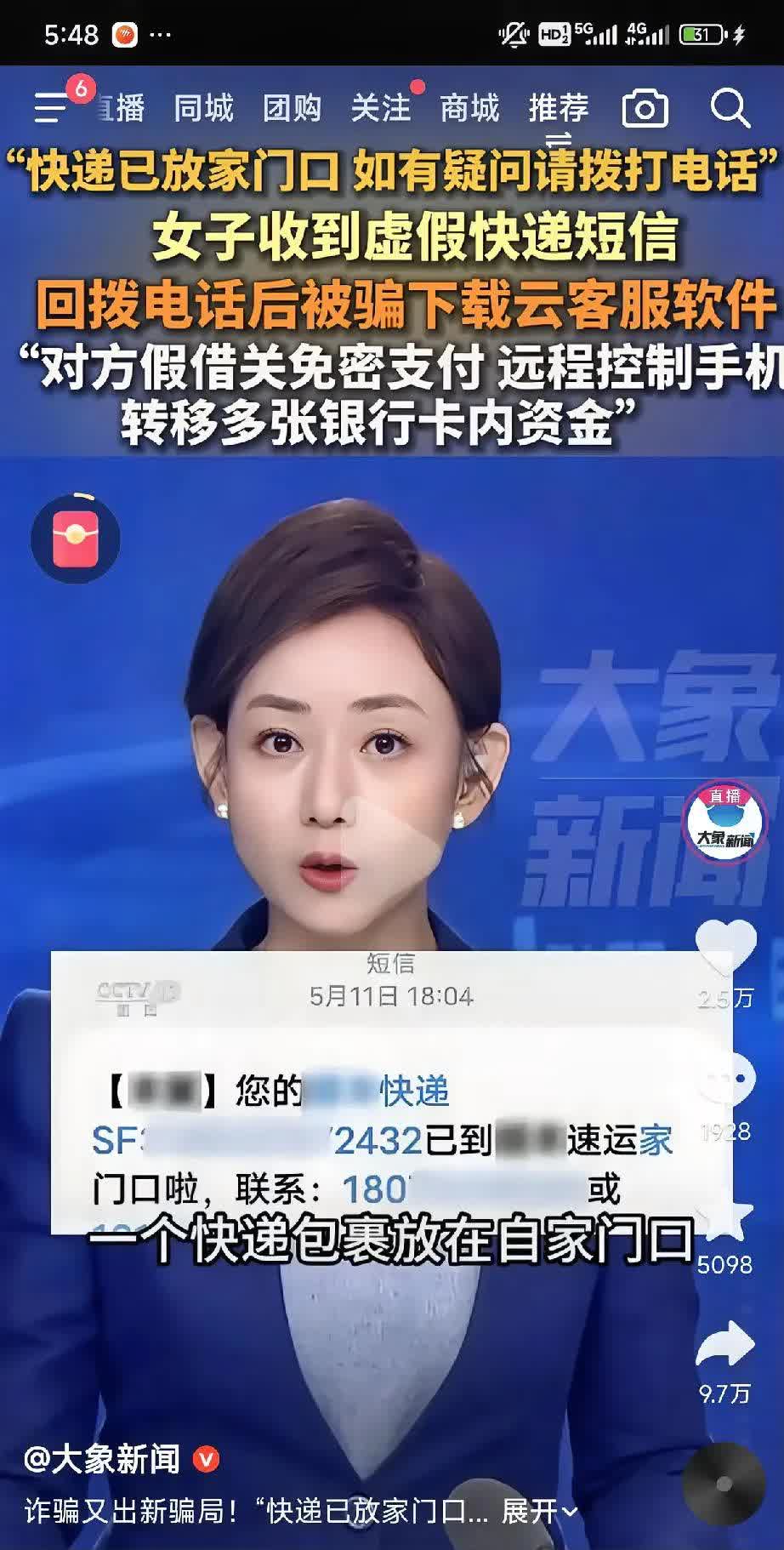 诈骗新骗局：虚假快递短信！近日，北京一女士被一条快递短信诈骗了3万余元！
