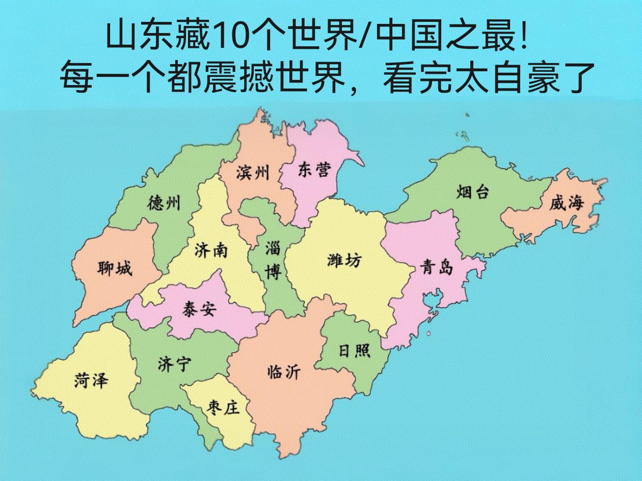 山东藏10个世界/中国之最！每一个都震撼世界，看完太自豪了🔥别不信！山