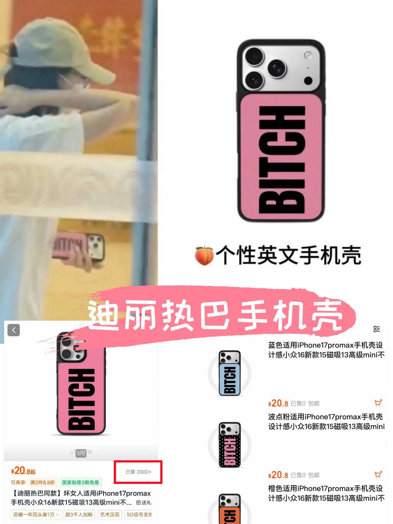 迪丽热巴同款手机壳从销量2干到3K+明星的带货能力还是太恐怖了迪丽热巴一个