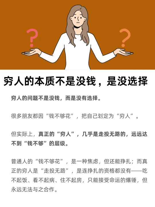 穷人本质上不是没钱，是没选择