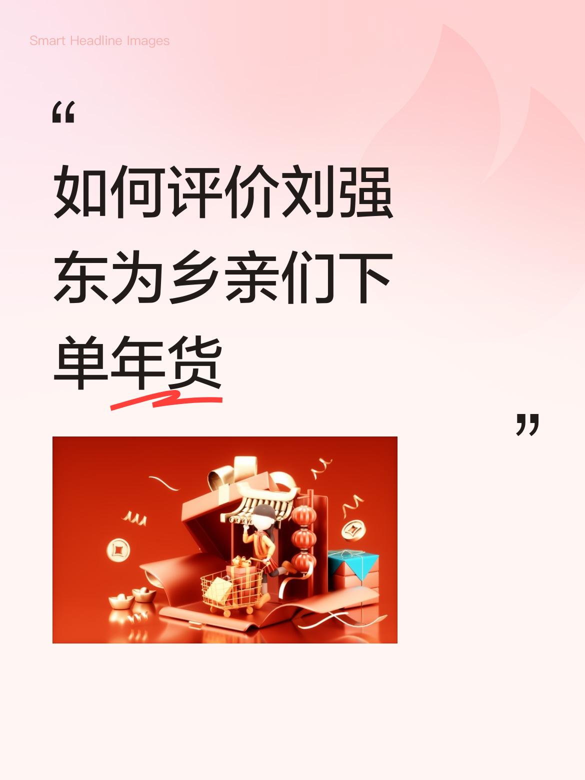 如何评价刘强东为乡亲们下单年货刘强东是他们村的福星，自己发达了不忘初心，因为曾经