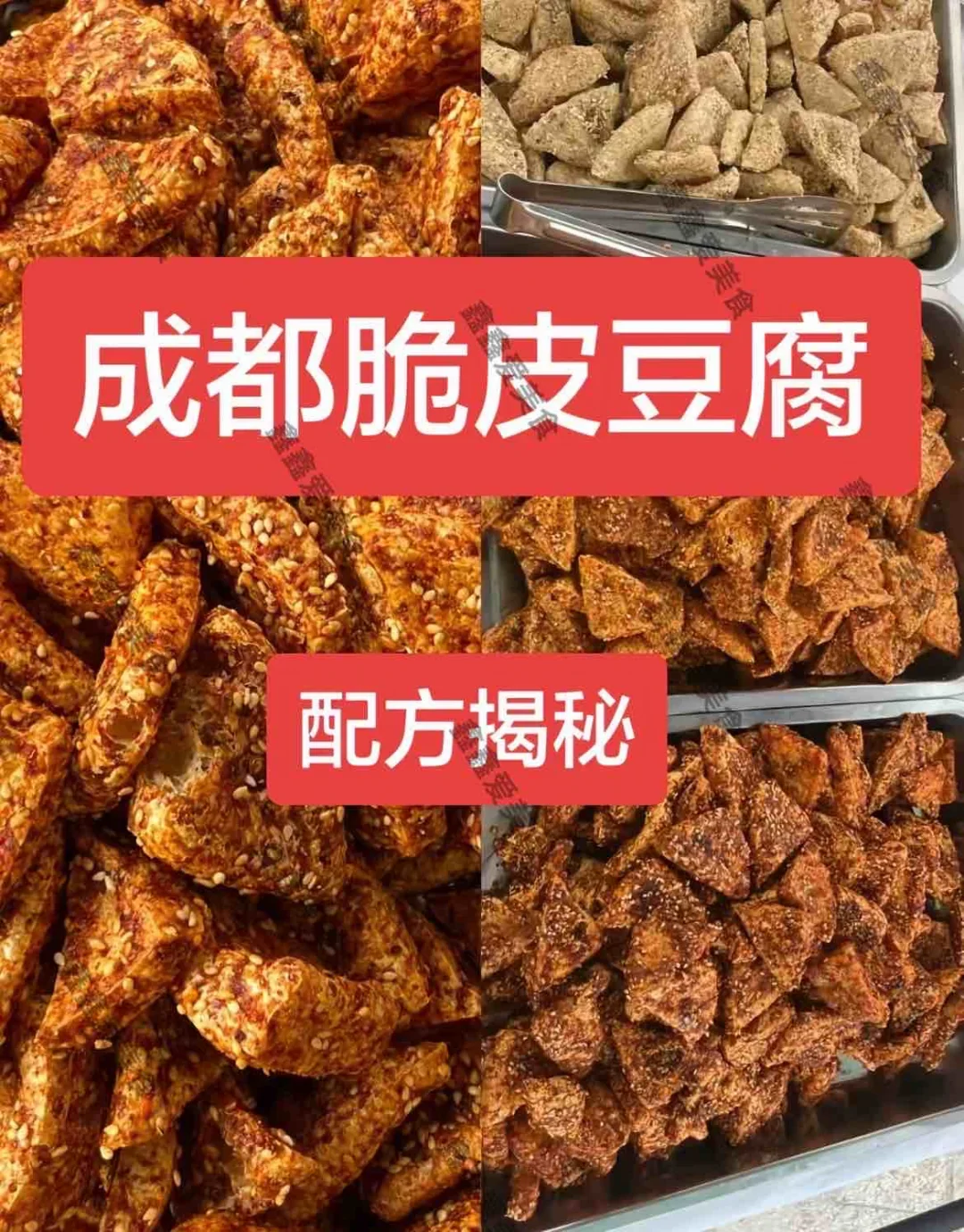 ㊙️成都脆皮豆腐配方揭秘！摆摊创业必备🔥🔥