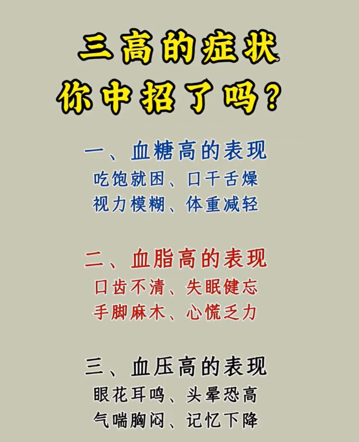 三高的常见身体信号，对照看看你中招了吗
