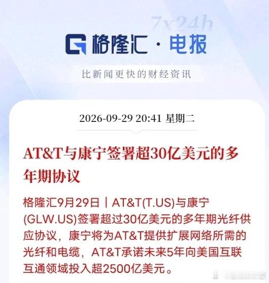 30亿美元长单落地！海外光纤基建提速9月29日，美国运营商AT&T和康宁签下超3