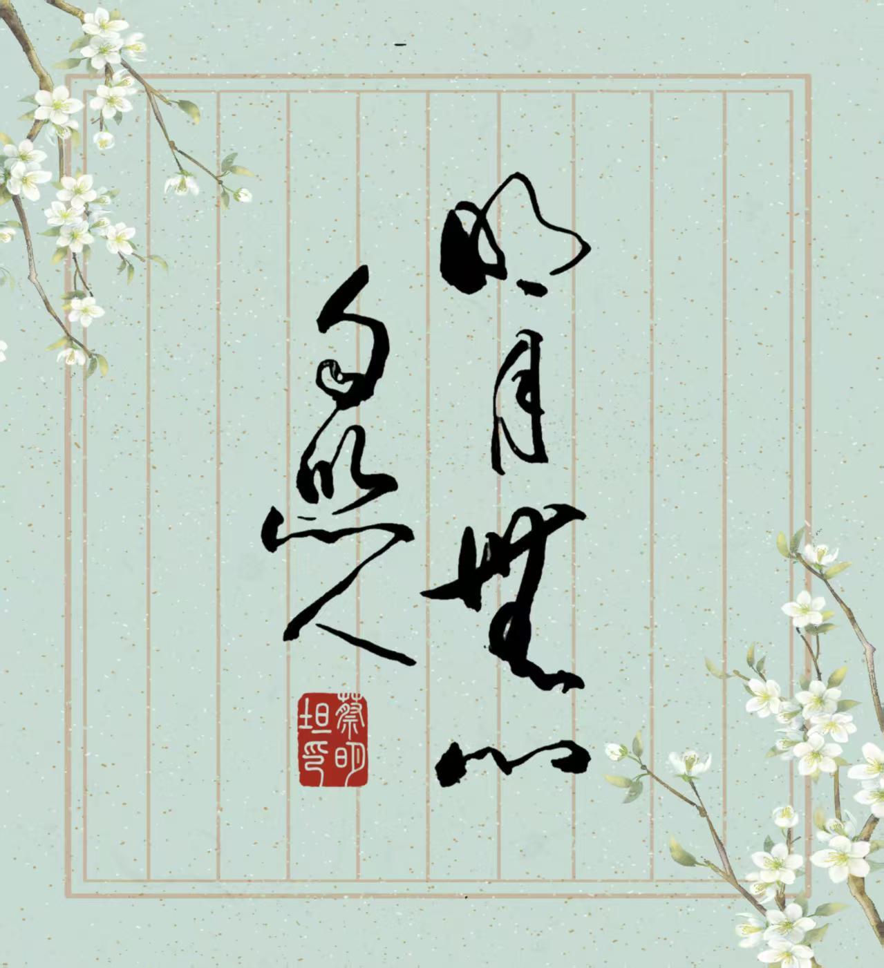 蔡明坦的书法作品，就像藏着无尽宝藏的神秘盒子。他的隶书作品独具魅力。不像狂草那