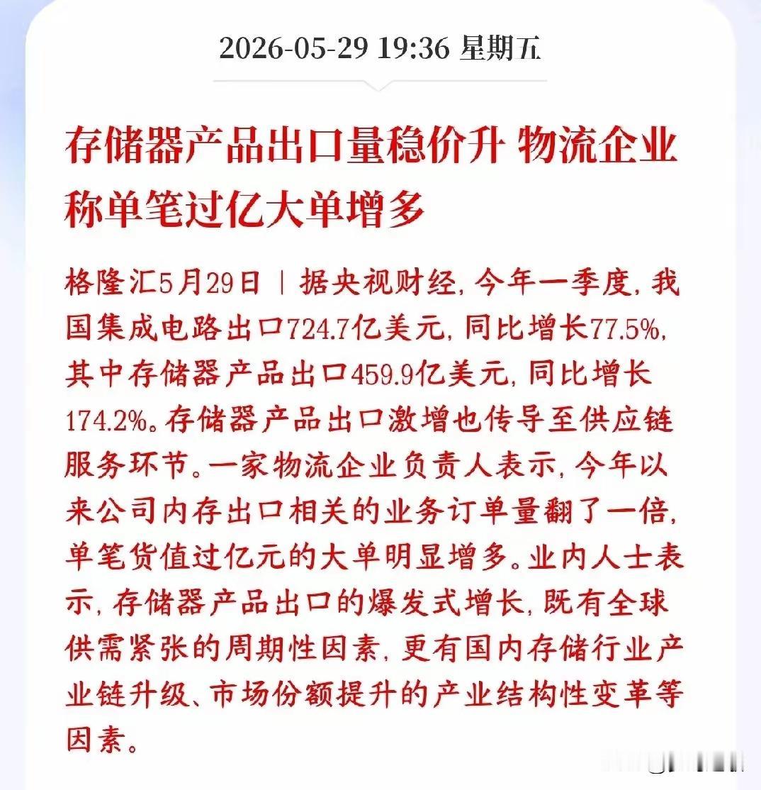 晚上这则消息一出来，存储芯片板块的人估计都没心思睡觉了——一季度咱们的芯片出口，