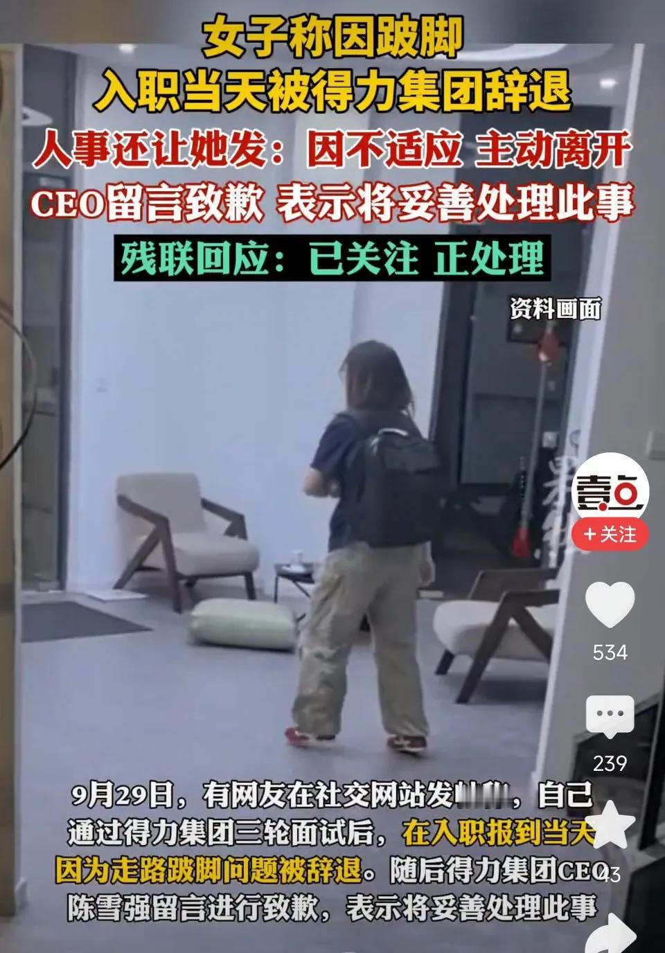 女子称因跛脚，入职当天被得力集团辞退！人事还让她发:因不适应主动离开。CEO留言