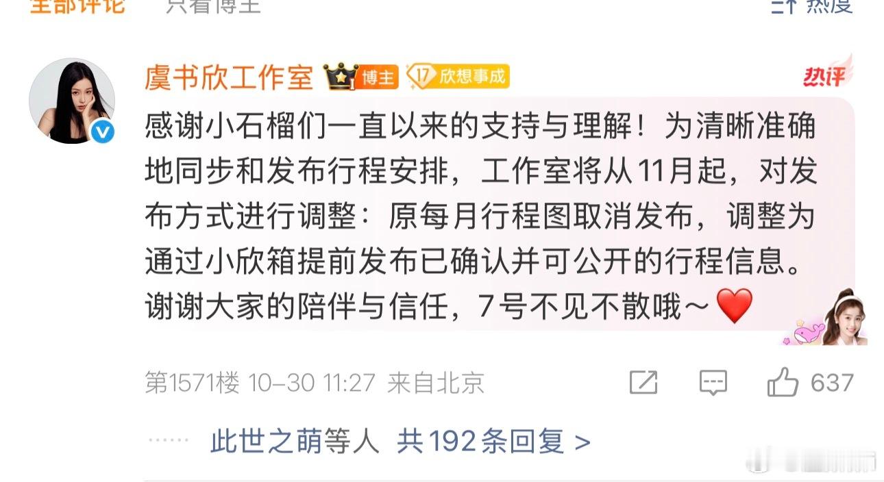 虞书欣11月份之后将不再发布每月行程图​​​