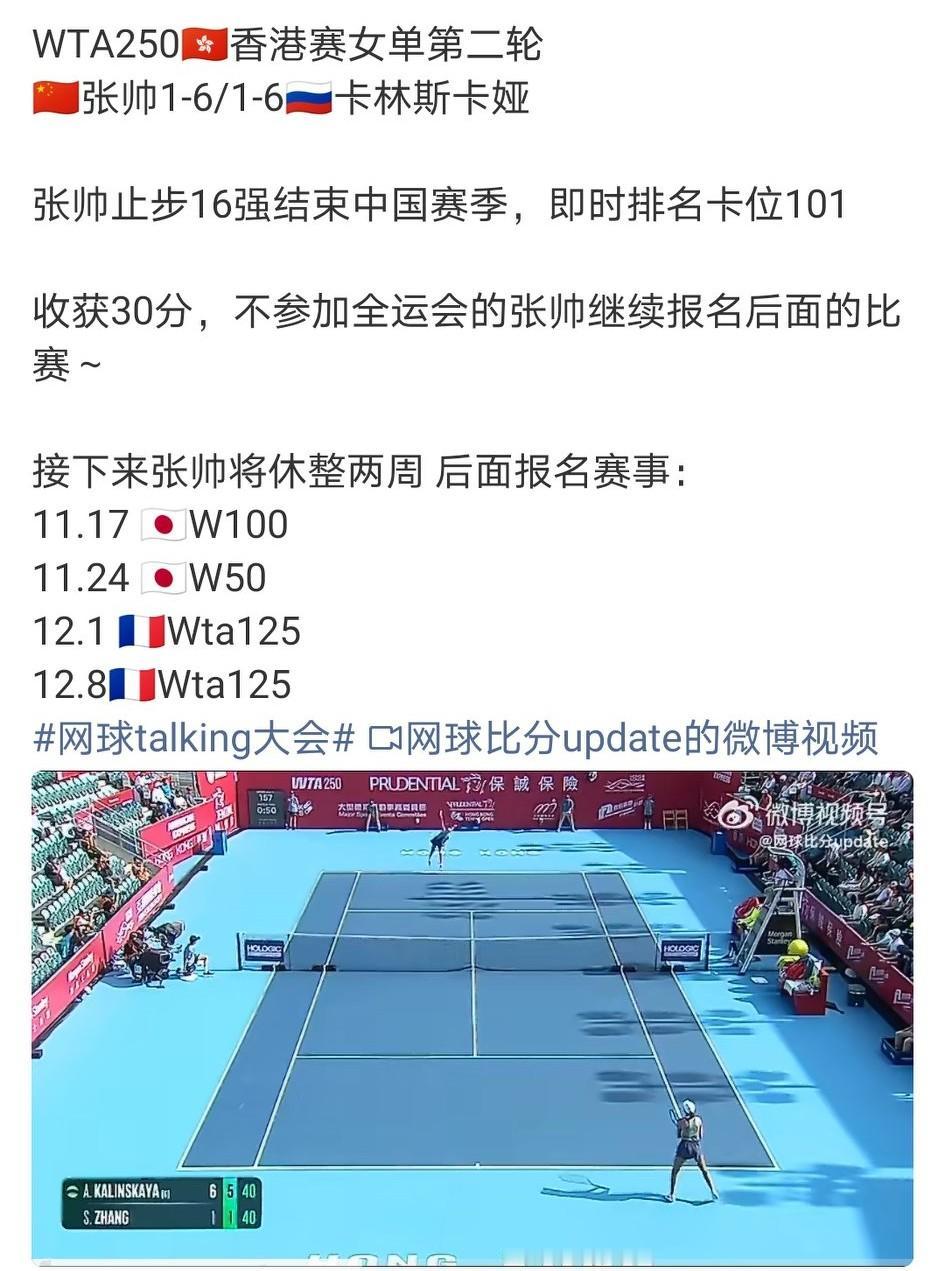 累了就休息两周吧，后面还要参加四站赛事，多捞点分冲击澳网正赛。WTA250香港赛