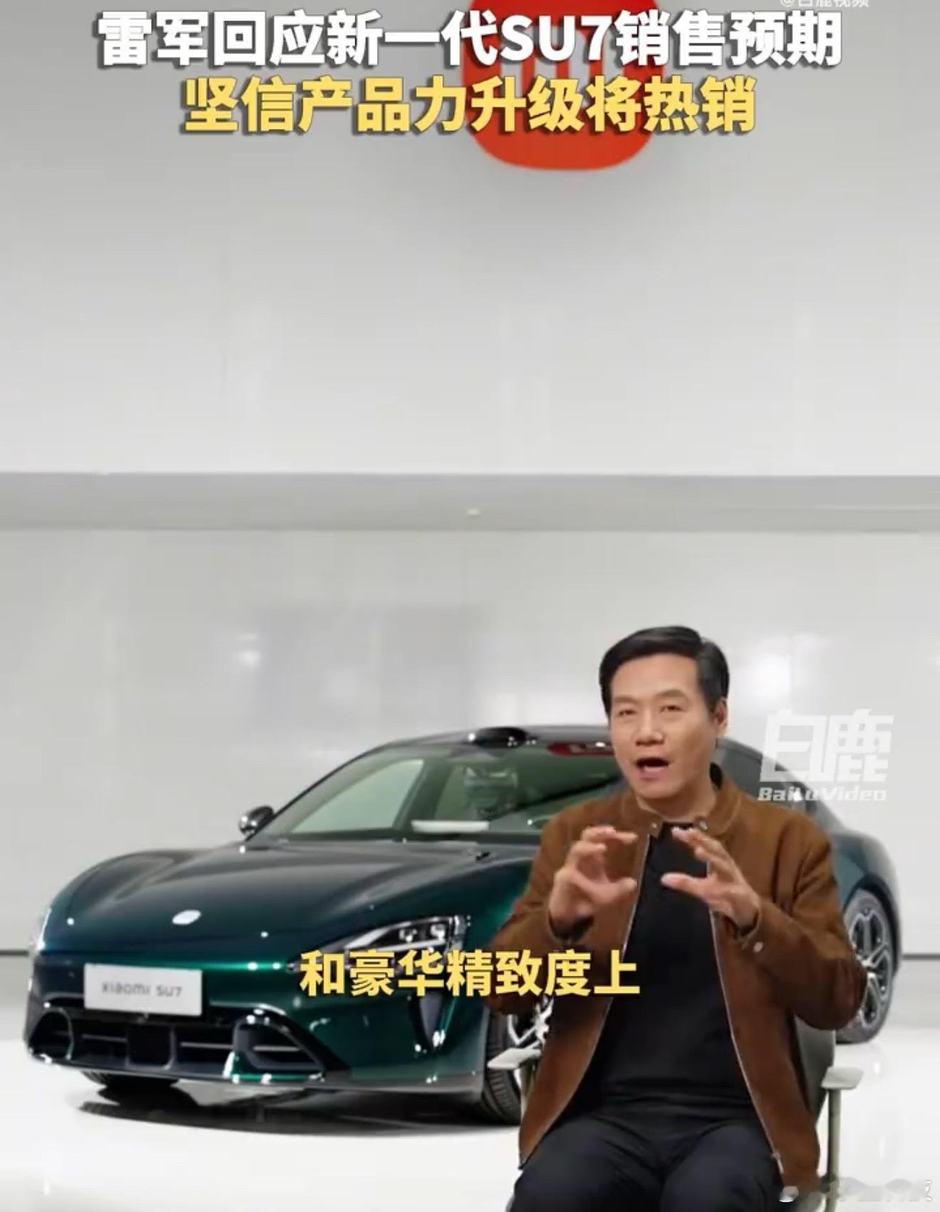 雷军相信新一代SU7也会热销大概率来看，新SU7热销应该稳了。根据这段时间以来网