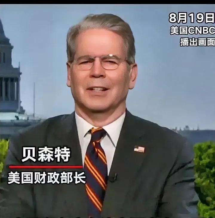 美国财长终于说了一句公道话。央视消息，8月20日美国CNBC报道，美国财长贝特