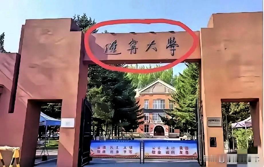 同学女儿考上大学，我问是哪所，她甩来一张校门照片——我盯了五分钟，愣是没认出那几