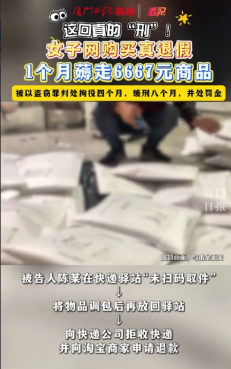 空手套白狼？”福建厦门，一女子发现只要快递未核销码就可以秒退款，于是灵机一动，同