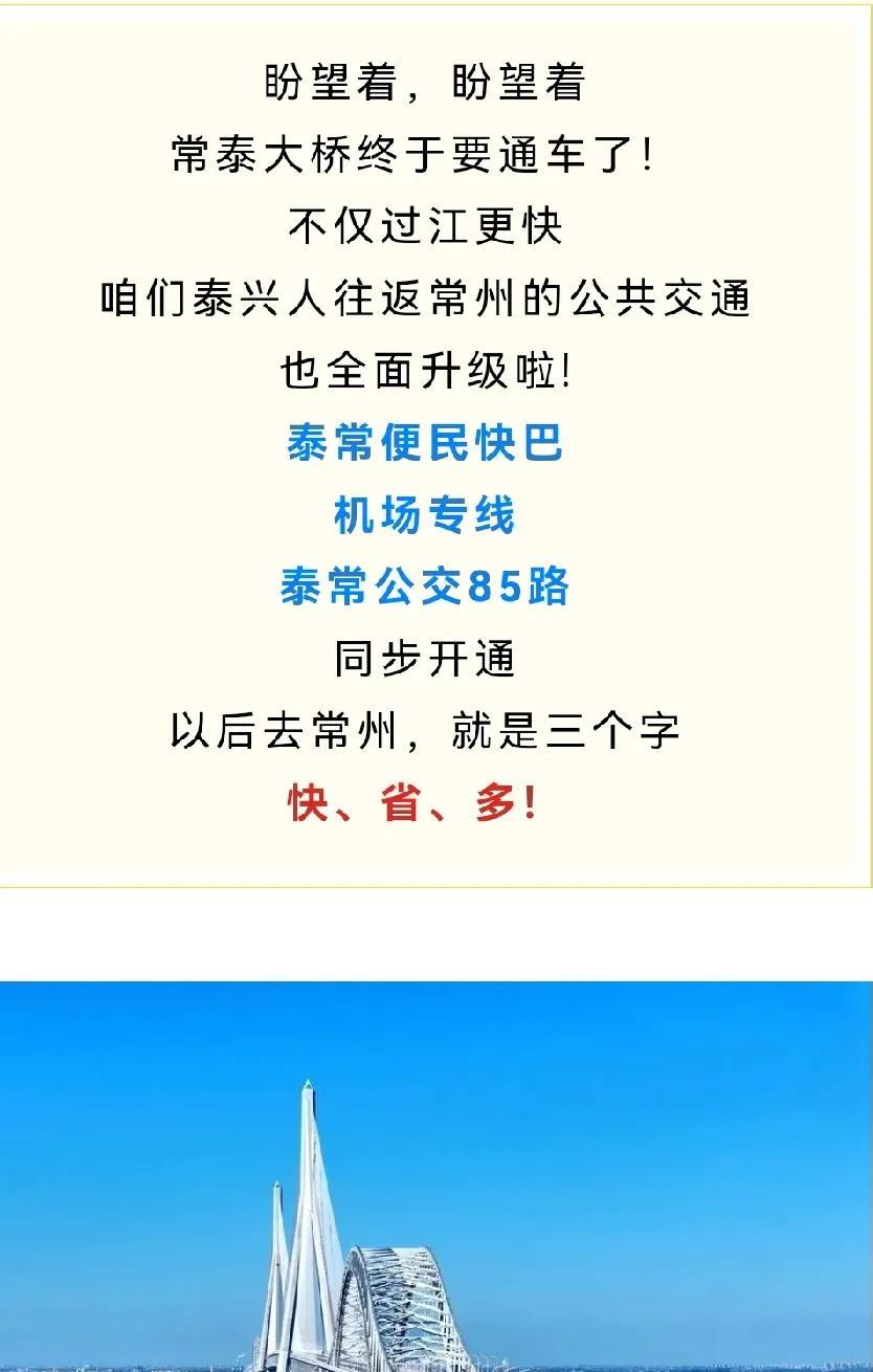 泰兴：以后去常州，就是三个字：快、省、多！欢迎通过常泰长江大桥常到常州来转转看