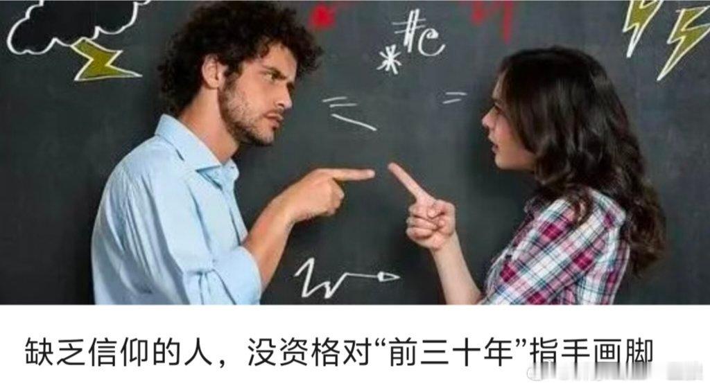 【缺乏信仰的人，没资格对“前三十年”指手画脚】   只要稍加留意就会发现，