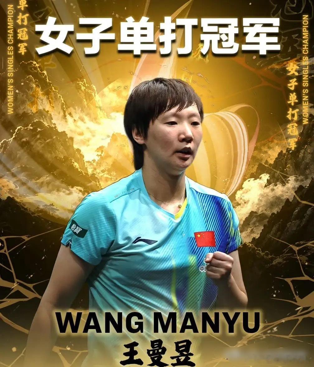 王曼昱采访很开心，现场感谢所有人。曼昱首先肯定了自己，说之前打削球一直都很心酸，