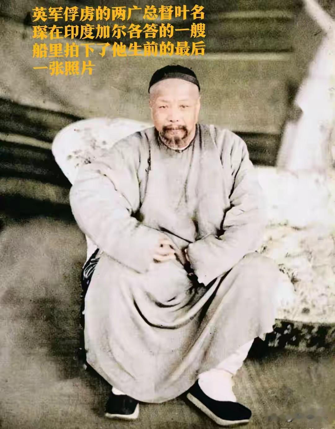 宁死不屈的叶名琛，永远值得后人敬仰！提起晚清两广总督叶名琛，很多人听过他被俘印度