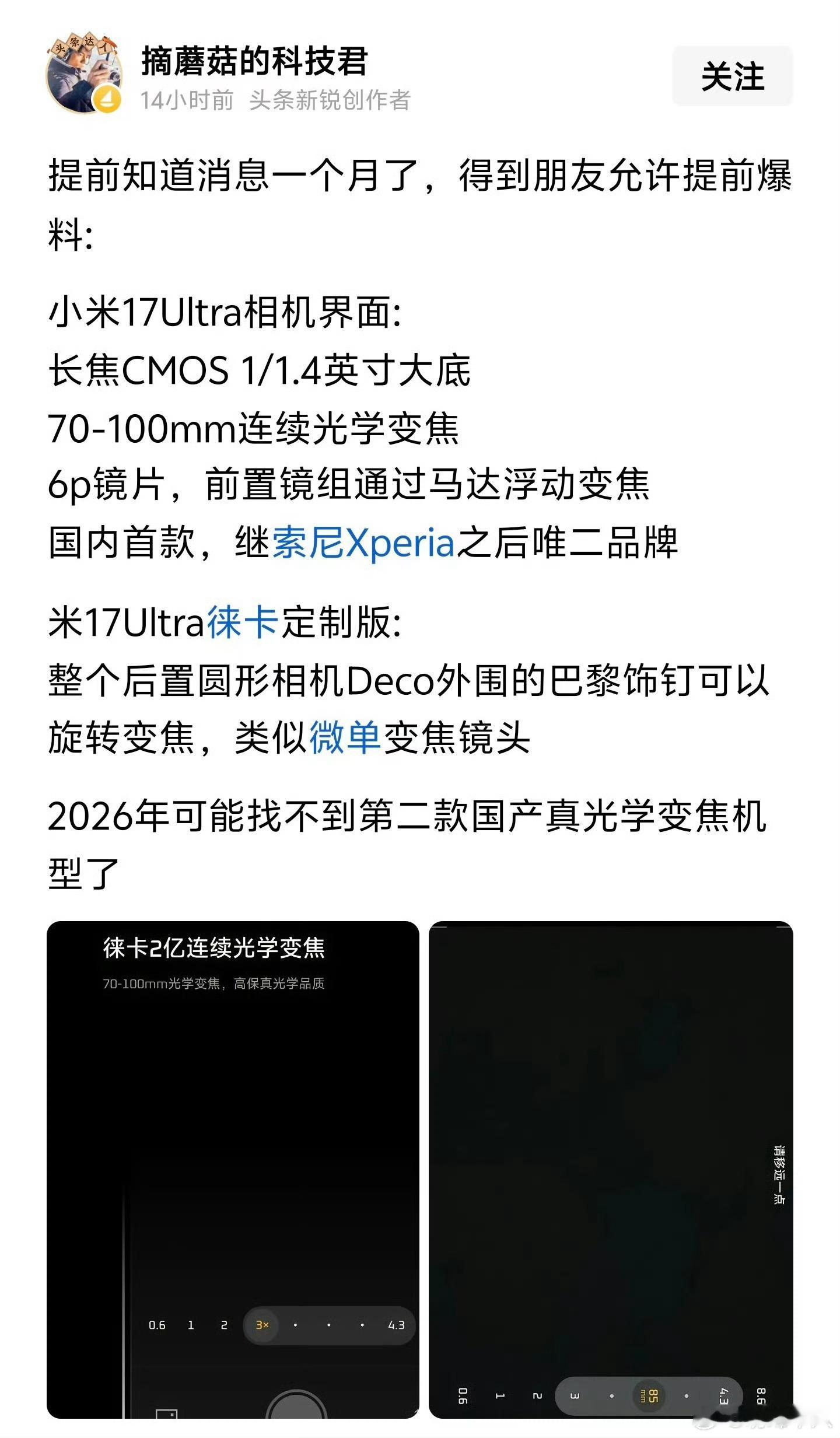 小米17Ultra徕卡定制版有物理旋转变焦？这拍摄感跟单反差不多了，有意思的创