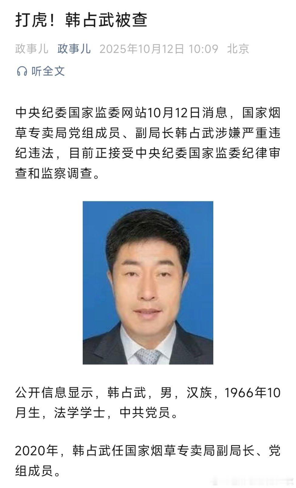 中央纪委国家监委网站10月12日消息，国家烟草专卖局党组成员、副局长韩占武涉嫌严