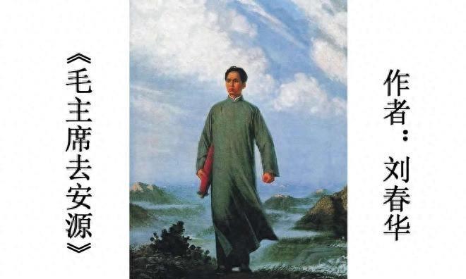 《毛主席去安源》绝对是流传最广的毛主席画作之一，但毛主席看到这幅画后却并不满意，