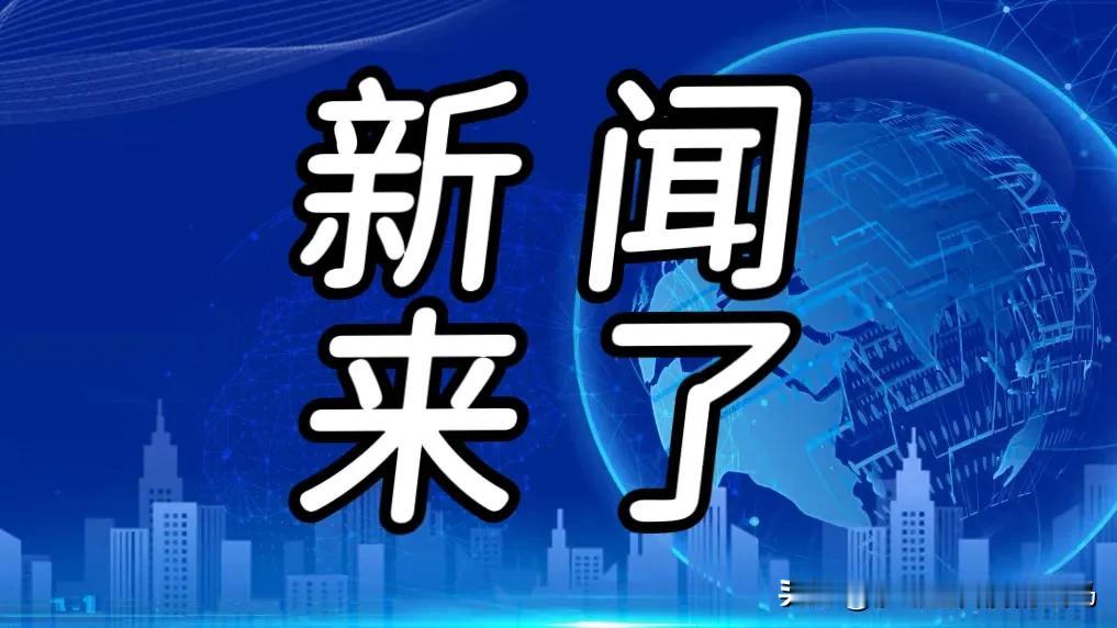 今日要闻，1月14号凌晨12点半前，刚刚发生的最新消息！1. 我国在202