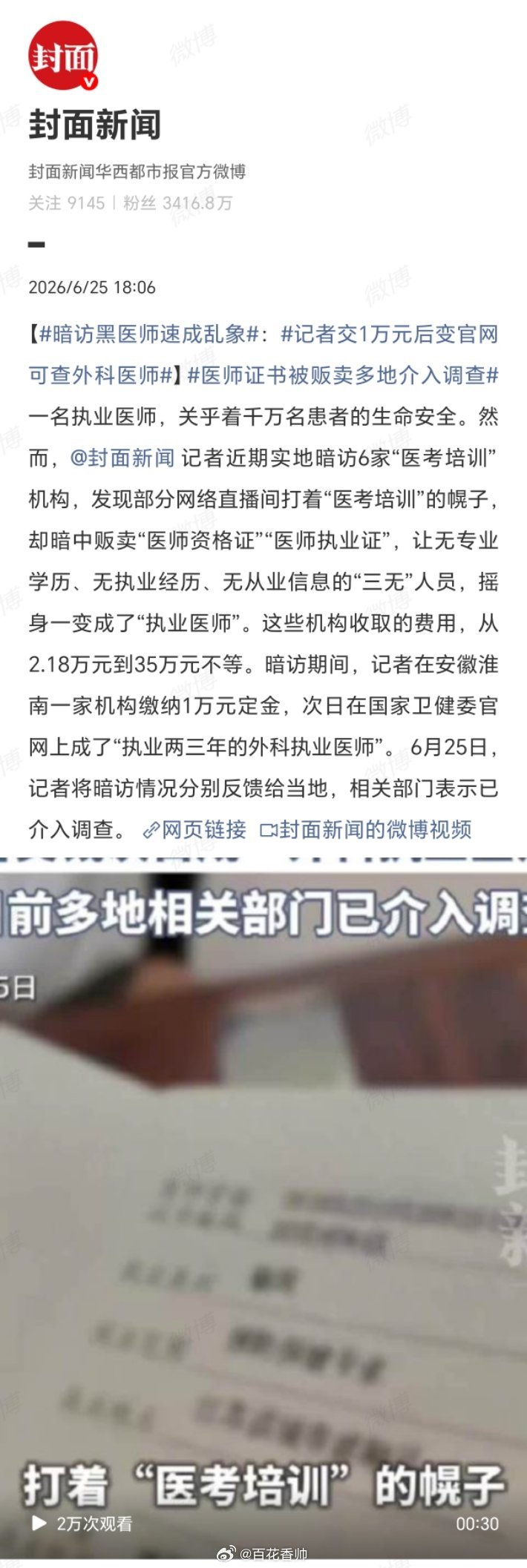 医师证书被贩卖多地介入调查暗访黑医师速成乱象当时我就震惊了！交1万块钱，第二天就