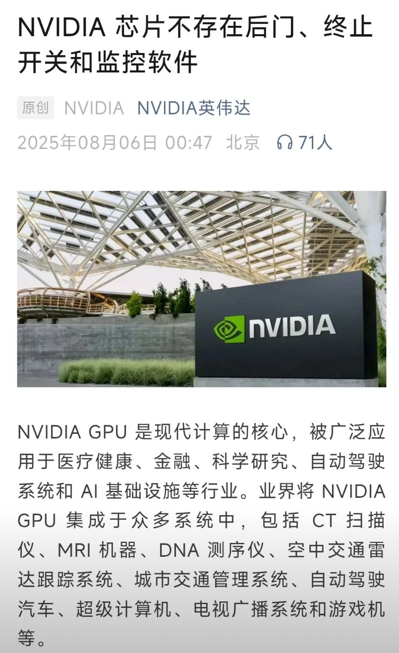 8月6日凌晨英伟达通过官微发布长文《NVIDIA芯片不存在后门、终止开关和监控软