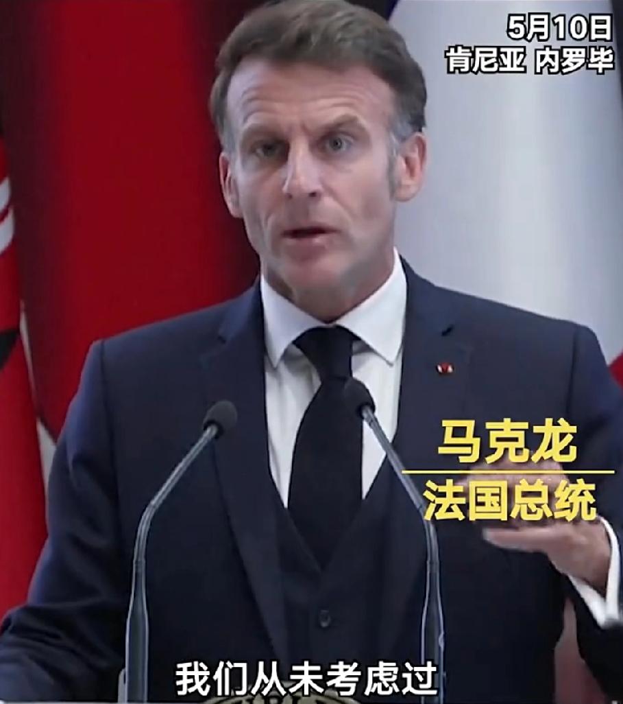 马克龙放话了，法国不会选择武力解决霍尔木兹海峡问题当地时间5月10日，正在肯