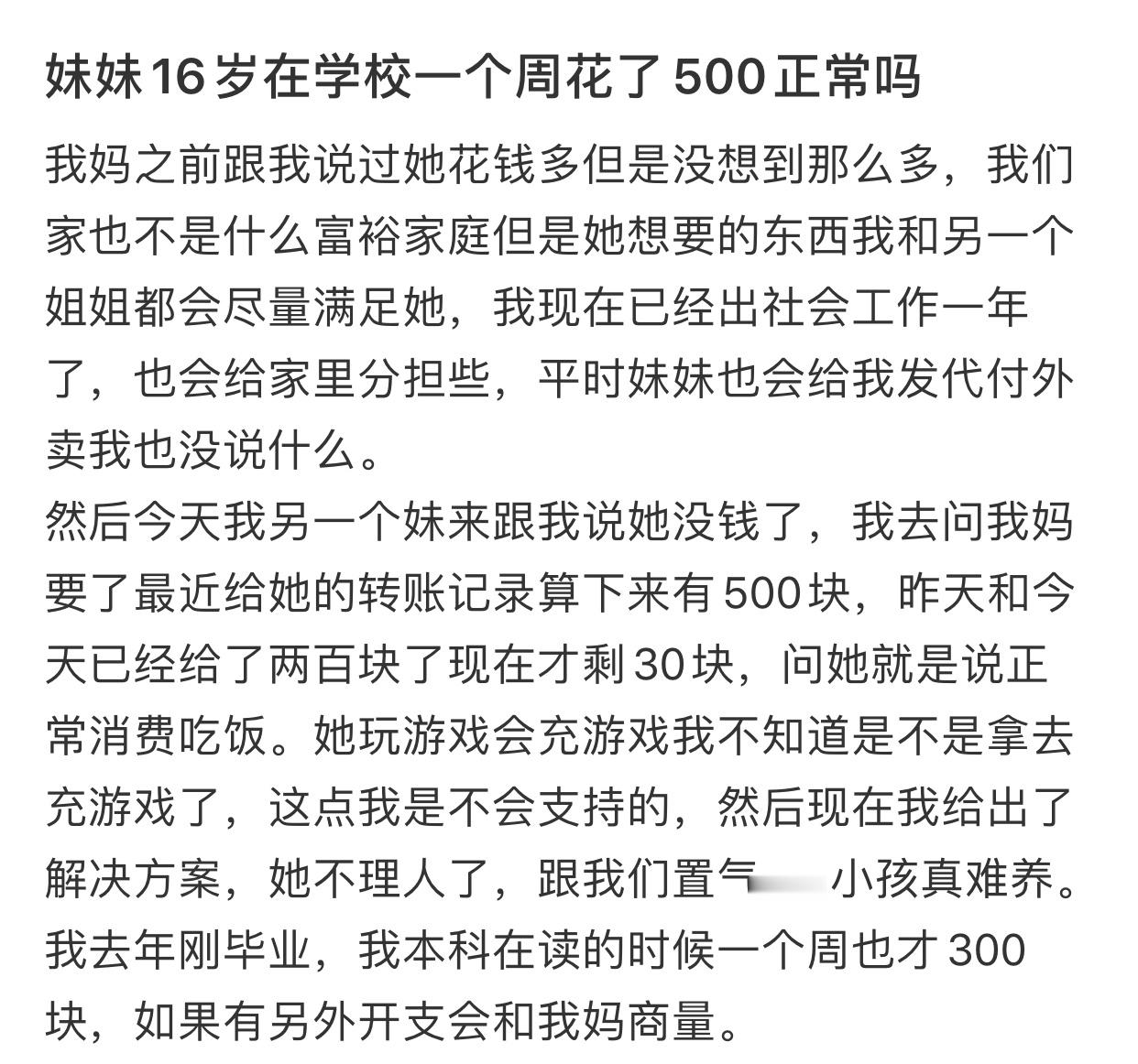 妹妹16岁在学校一个周花了500正常吗​​​