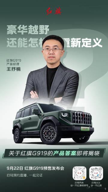 #红旗G919百万级四电机越野SUV新标杆#9月22日，红旗G919预售发布会即将开启，作为百万级四