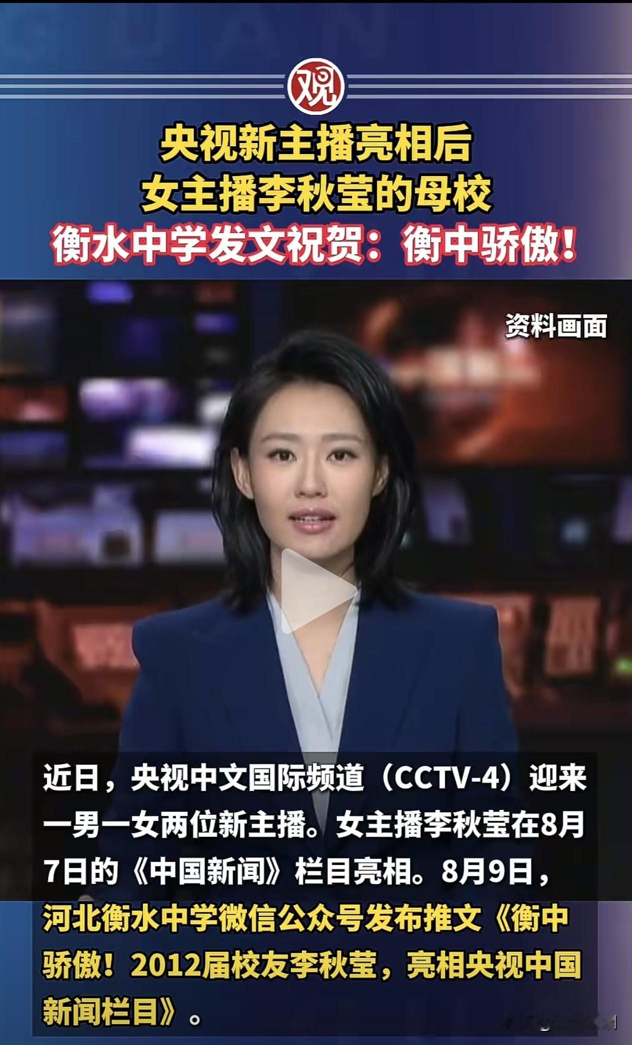 从衡水中学走出来的央视新晋主播李秋莹…李秋莹，河北衡水中学2012届毕业生