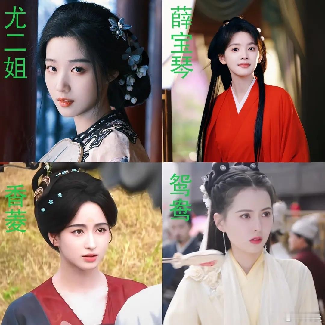 假如95花集体去演红楼梦，这个选角你满意吗​​​