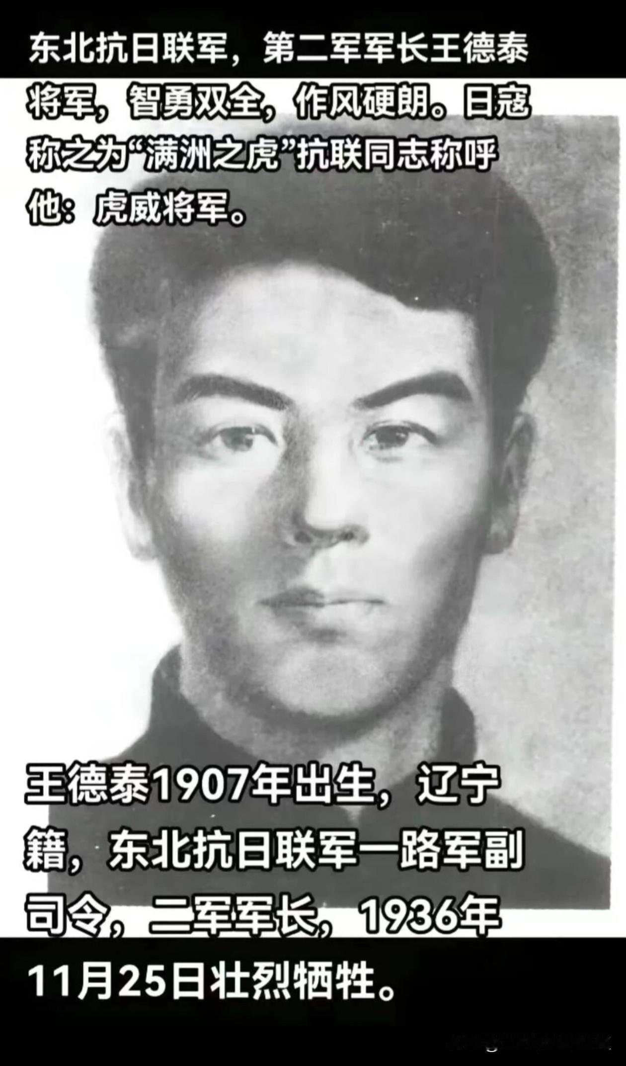 王德泰（1907—1936），男，汉族，辽宁营口人，东北抗日联军第一路军副总司令