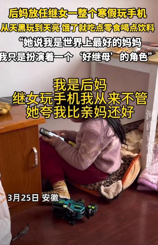安徽一后妈放任整个寒假让继女玩手机，从天黑玩到天亮，饿了就吃零食喝饮料，孩子说“