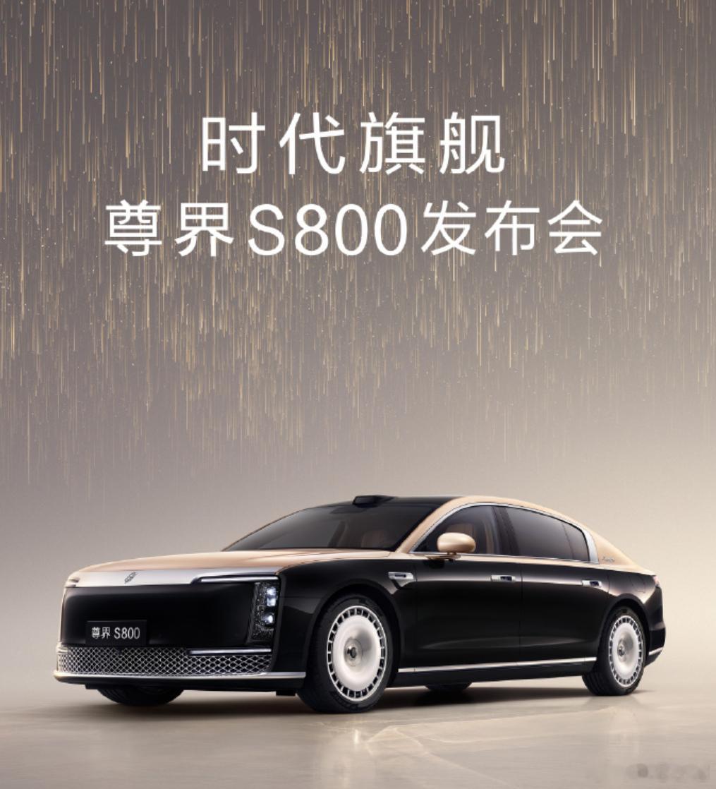 尊界S800官宣上市发布时间尊界S8005.30上市，这不马上就要来了。看到