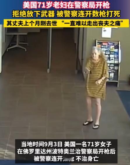 美国71岁老妇警局开枪被击毙，起因是一个月前老妇丧偶，3名警员开了13枪，何为正