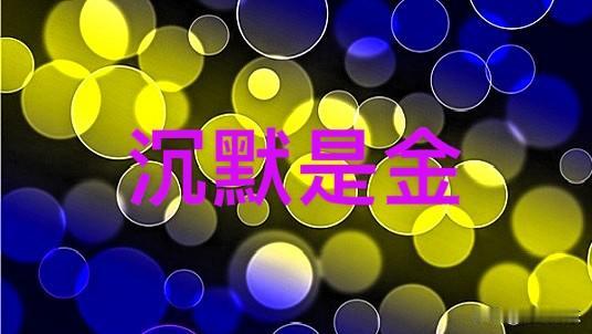 王伟忠不愧是大佬，那是相当有定力，面对刘博主的有力反击，一言不发，置之不理