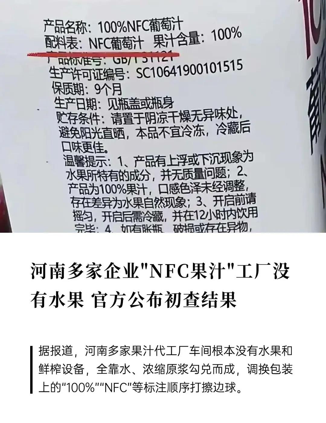多家企业"NFC果汁"工厂没有水果官方调查河南日报消息，7月16日，记者从漯