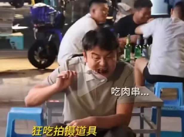 雷佳音在拍戏时，狂吃道具肉串，导演喊话，演员少吃点，呆会没有道具了，雷佳音心里想
