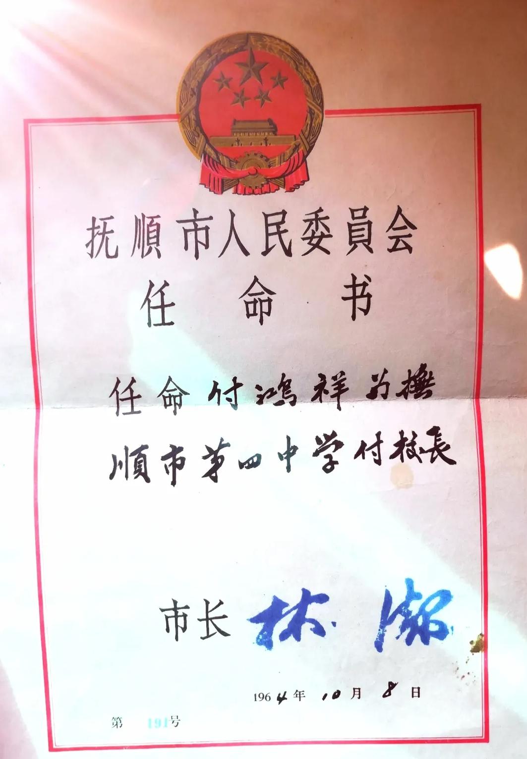 “文化大革命”之前，各个城市高中副校长的任命书是否都由市长签署呢？我在整理老屋