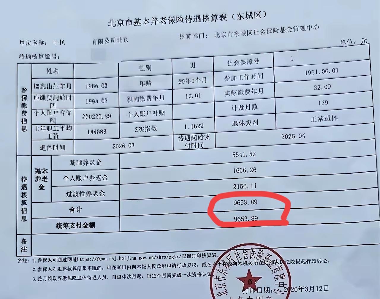 看这张北京东城养老金核算表，9653元的退休金里全是故事：一、开始是工人，1