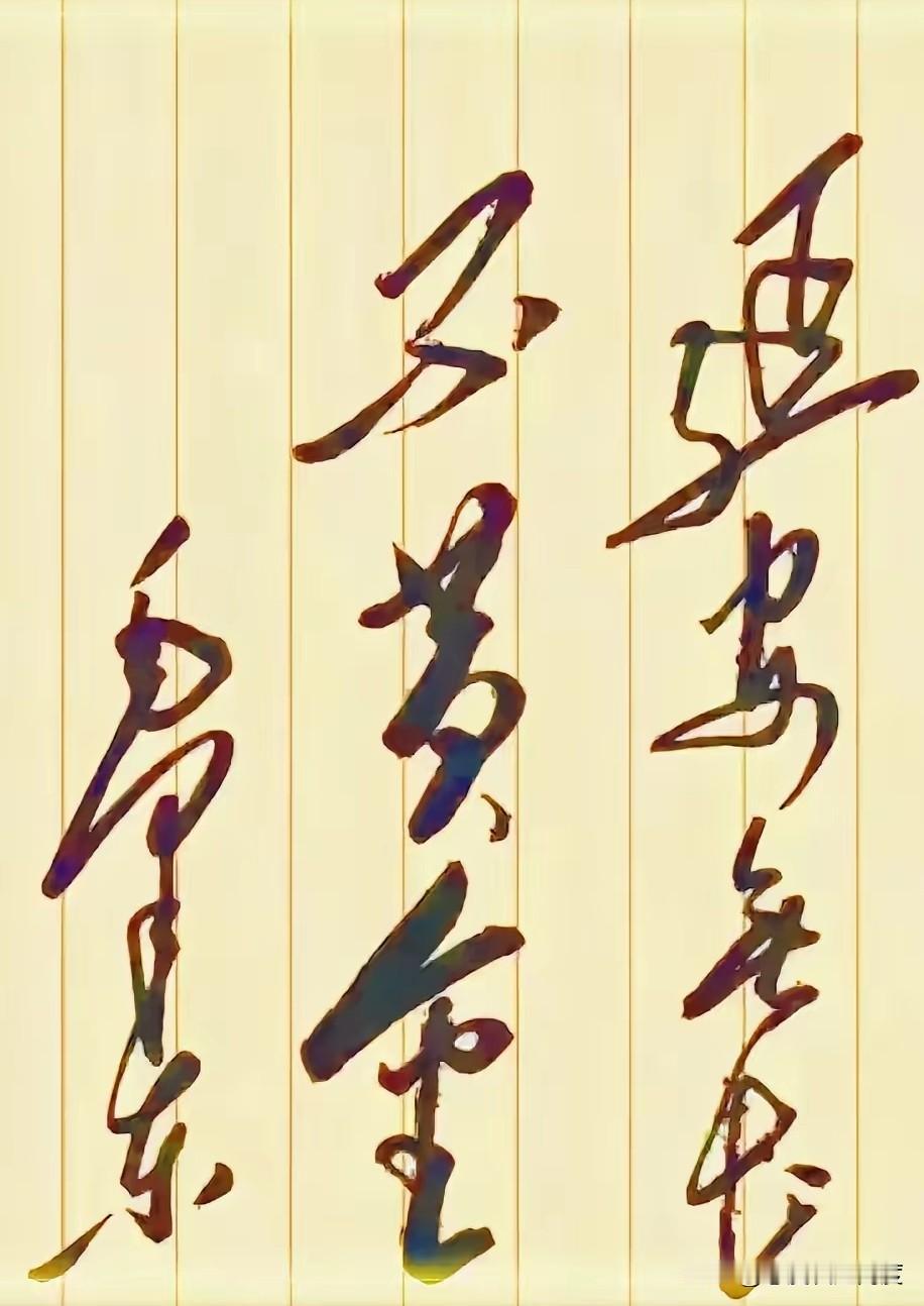 这字是艺术还是“天书”？你能看懂吗？今天刷到一张照片，黄底竖线的背景挺有格调