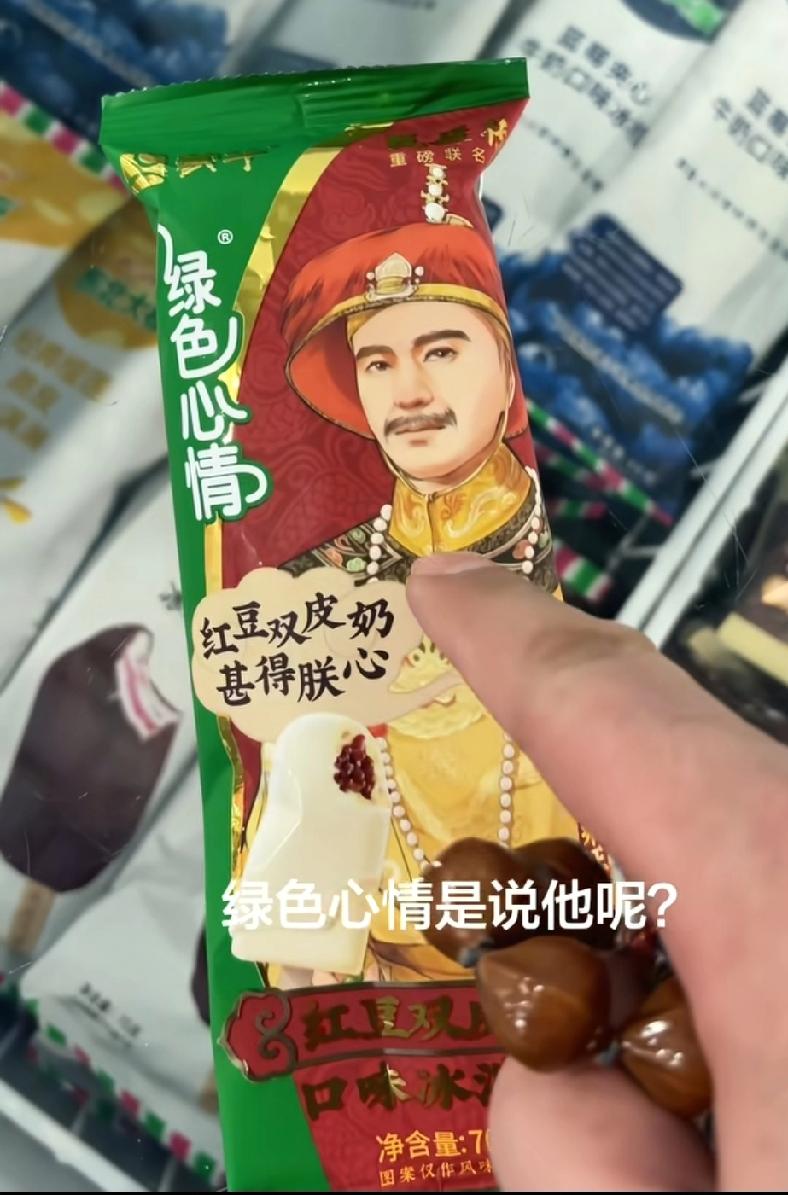 蒙牛和伊利，只能选择伊利了。蒙牛这个绿色心情雪糕，印着清朝皇帝，是让他绿色