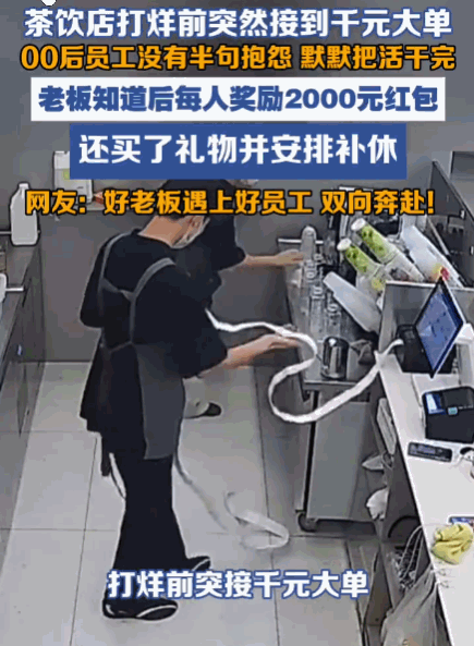 这老板，想不发财都难！山东蒙阴，一家茶饮店深夜临近打烊，两名00后女员工在忙碌一