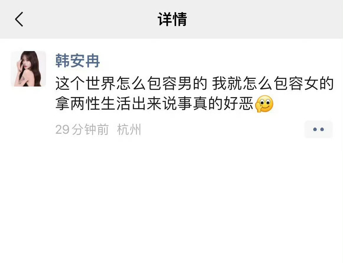 韩安冉为景甜发声，话虽不多，但够直接：“这个世界怎么包容男的，我就怎么包容女的。拿两性生活出来说事，