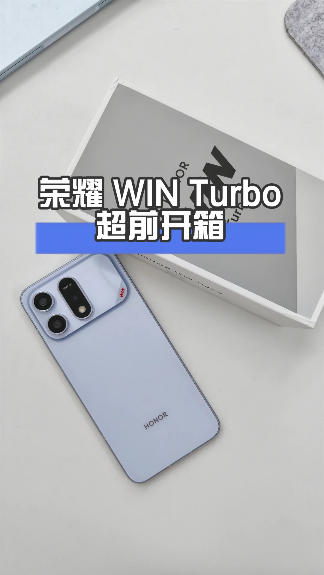荣耀 WIN Turbo 超前上手，颜值不像中端机