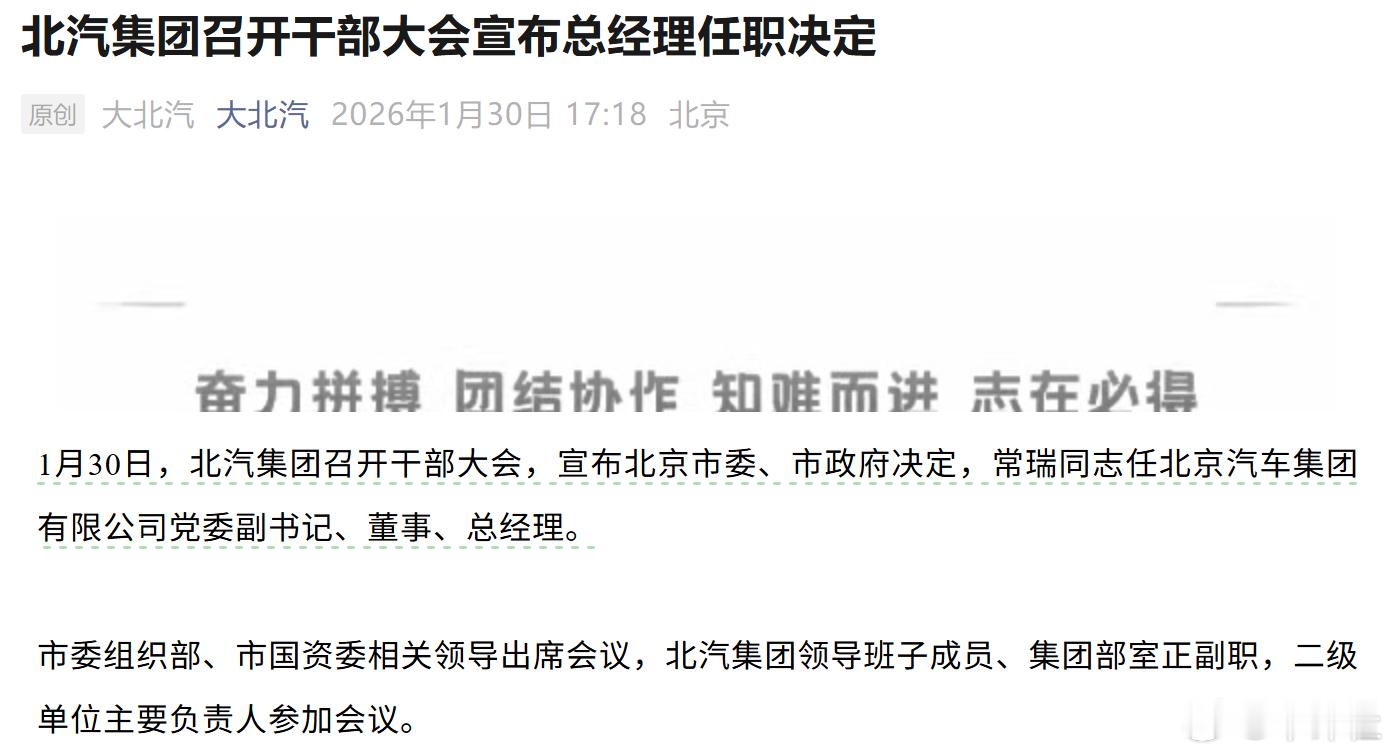 汽车人事变动【北汽集团总经理确定了】据北京汽车集团有限公司官方账号《大北汽》官